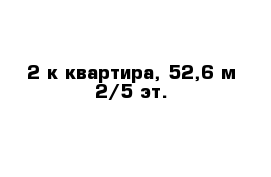 2-к квартира, 52,6 м 2/5 эт.